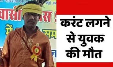 खेत में मोटर पंप चालू करने के दौरान युवक को लगा करंट, इलाज के दौरान हुई मौत, परिवार में पसरा मातम,  जांच में जुटी पुलिस