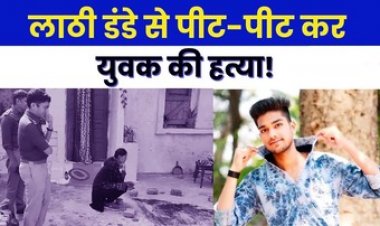 लव ट्रायंगल में आधी रात दोस्तों के साथ मिलकर लाठी-डंडों से पिटाई, बॉयफ्रेंड ने बेवफा गर्लफ्रेंड के दूसरे प्रेमी को मार डाला, हिरासत में 5 आरोपी