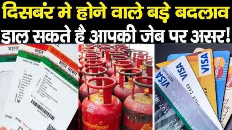 क्रेडिट कार्ड उपभोक्ताओं को फिर बड़ा झटका, Aadhar और LPG तक आज से लागू हो रहे देश में 8 बदलाव, जेब पर पड़ेगा असर