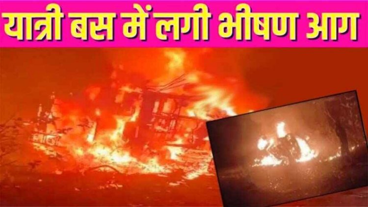 कबीधाम में मुंगेली से लखनऊ जा रही 40 यात्रियों भरी बस में लगी आग, जलकर हुई खाक, लोगों ने कूदकर बचाई जान