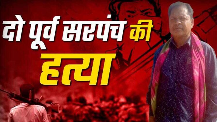 छत्तीसगढ़ के बीजापुर में नक्सलियों ने दो पूर्व सरपंचों की अपहरण कर ले ली जान, भाजपा से जुड़ने का लगाया आरोप, लाश के पास मिले नक्सली पर्चे