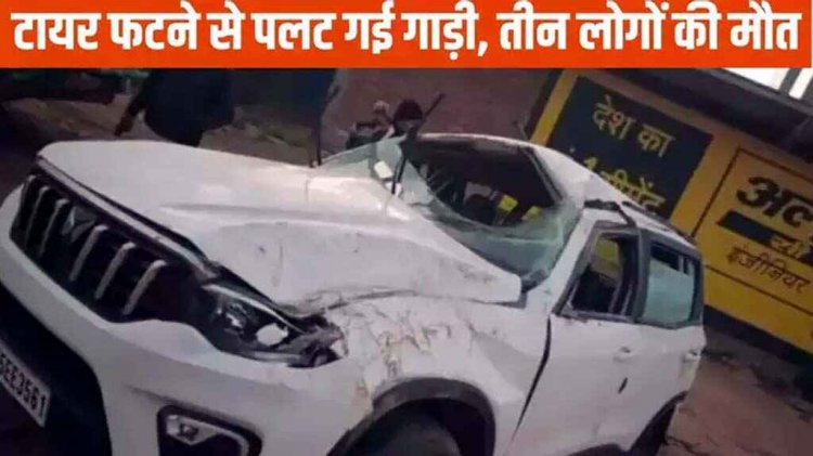 शादी समारोह से लौटते समय स्कॉर्पियो के टायर फटने से बड़ा हादसा, दो महिला समेत तीन लोगों की मौत, दो की हालत नाजुक, पसरा मातम
