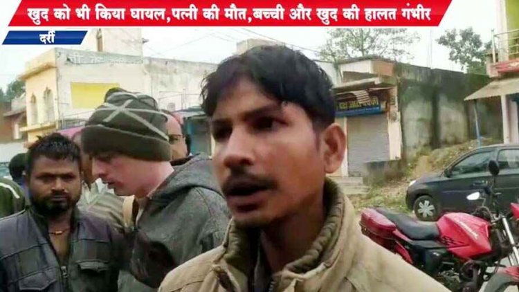 पत्नी-बच्चों पर जानलेवा हमला, फिर कर्ज से परेशान पति ने ब्लेडर चलाकर किया खुदकुशी की कोशिश, पत्नी की मौत, एक बच्ची गंभीर, फैली सनसनी