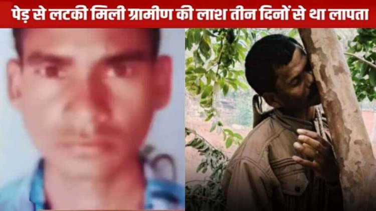 पेड़ पर लटकती मिली मजदूर की लाश, फांसी के फंदे पर लटकता मिला युवक का शव, ग्रामीणों में मचा हड़कंप, जांच मेंजुटी पुलिस