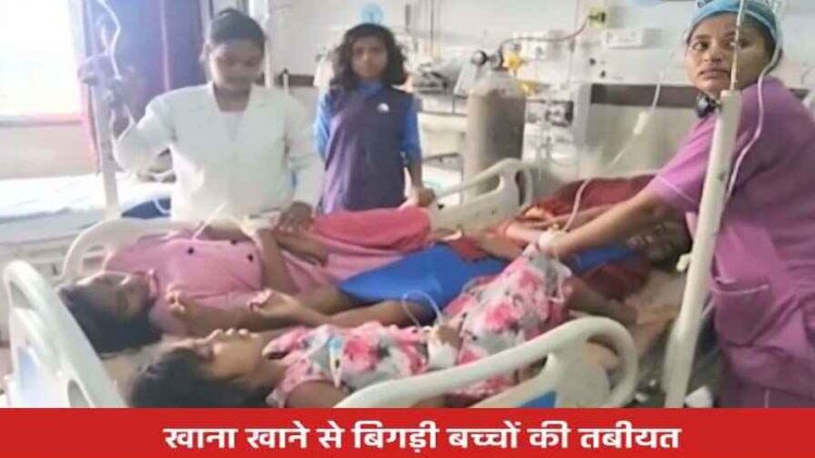 छिपकली वाला खाना खाने के बाद बिगड़ी 27 बच्चों की तबीयत, कई ICU में भर्ती, आश्रम अधीक्षक और मंडल संयोजक पर लगा लापरवाही का आरोप