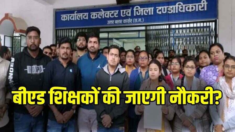बीएड-डीएलएड शिक्षक भर्ती मामला, प्राइमरी में पढ़ाने वाले 2900 बीएड डिग्रीधारी टीचर्स की लिस्ट तैयार, शिक्षकों की जाएगी नौकरी!