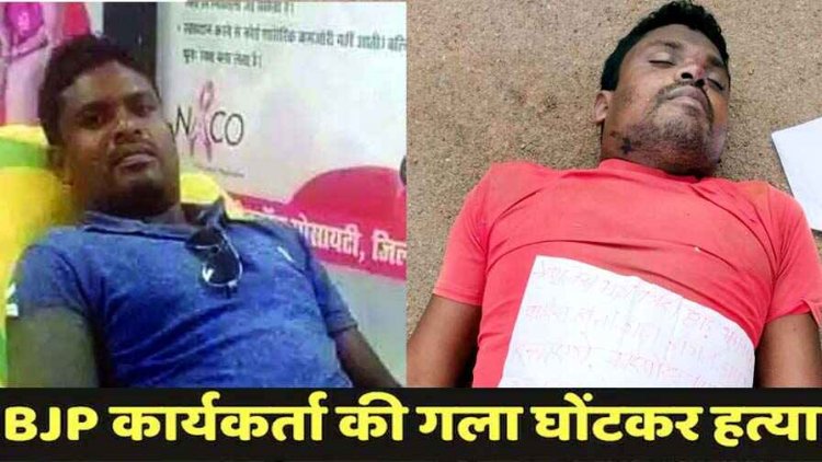 नगरीय निकाय और पंचायत चुनाव से पहले भाजपा कार्यकर्ता का अपहरण, फिर गला घोंटकर हत्या, इलाके में दहशत का माहौल, जांच में जुटी पुलिस