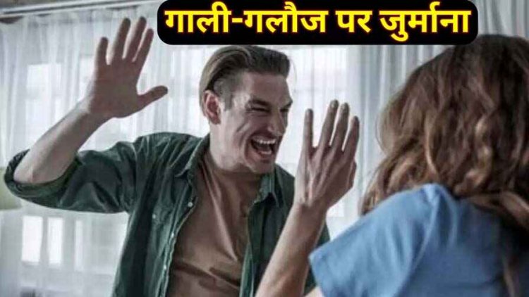 सामाजिक कुरीतियों पर बैन, महिलाओं के लिए इससे अच्छा गांव नहीं, अगर मुंह से निकली मां बहन की गाली तो लगेगा 500 रुपए का जुर्माना