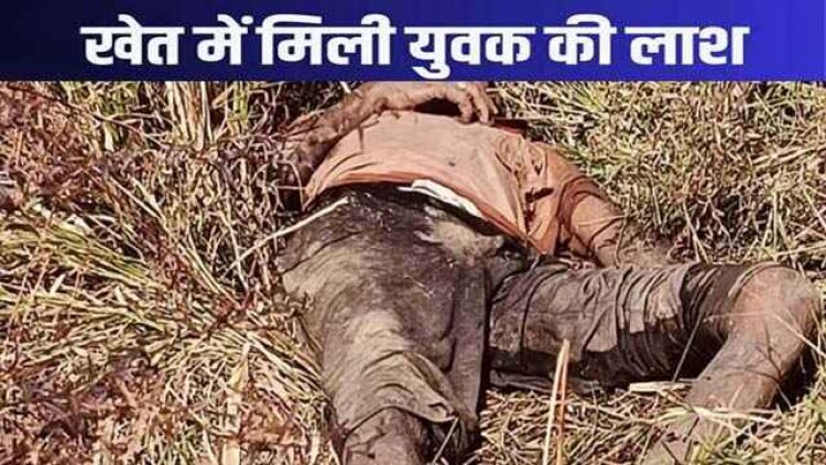 जशपुर जिला में शहर के बीचो-बीच खेत में मिली युवक की लाश, इलाके में फैली सनसनी, जानकारी मिलते ही पुलिस कर रही मामले की जांच