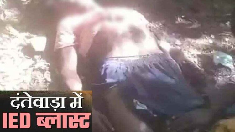 बांस लेने गए ग्रामीण की नक्सलियों की IED की चपेट में आने से हुई दर्दनाक मौत, शरीर के उड़े चिथड़े, फैली सनसनी, जांच में जुटी पुलिस