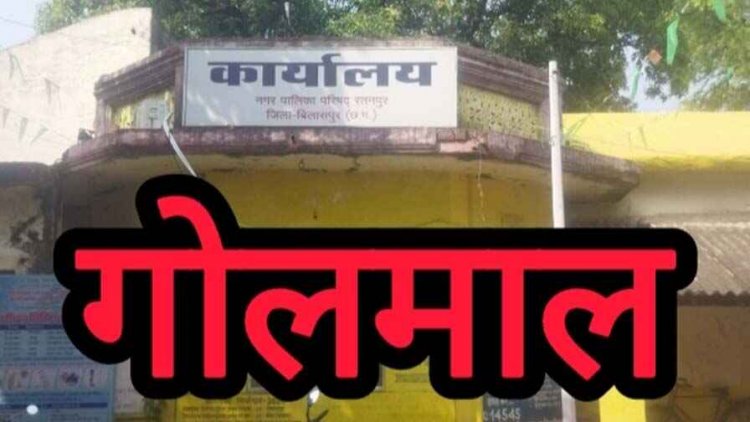 नगर पालिका में सीएमओ ने सेटिंग के तहत 24 घंटे के अंदर लाखों रुपए का काट दिया चेक, कांग्रेस नेताओं ने की उच्चस्तरीय जांच की मांग
