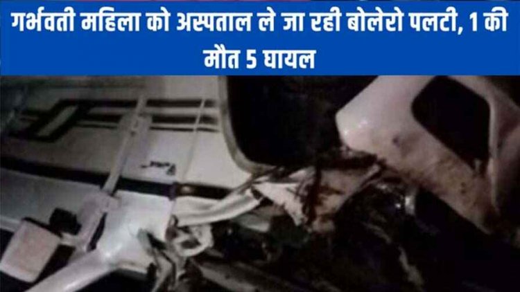सूरजपुर में दर्दनाक सड़क हादसा, गर्भवती महिला को अस्पताल ले जा रही बोलेरो पलटी, 1 की मौत, 4 घायल, 2 की हालत नाजुक