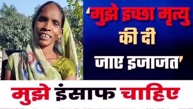 आदिवासी महिला ने इंसाफ के लिए लगा रही गुहार, बोली-  हिंद एनर्जी कंपनी के लोगो ने कर दी मेरे पति की हत्त्या, मुख्यमंत्री से किया इच्छा मृत्यु की मांग