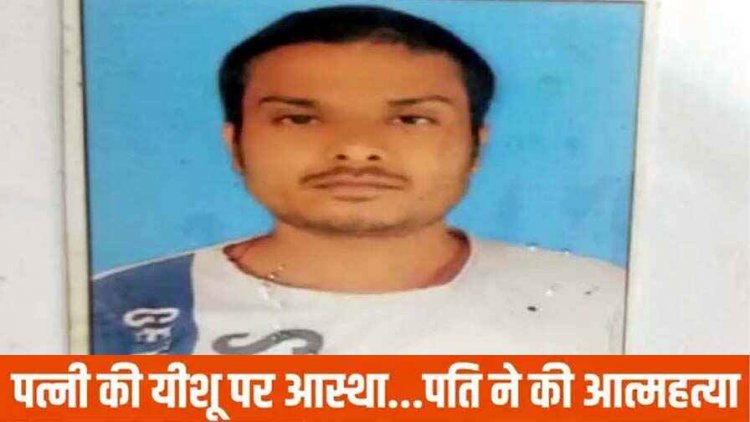 पत्नी ने ईसाई धर्म अपनाया तो पति ने लगाई फांसी, दीवार पर लिखा सुसाइड नोट, ससुराल वालों पर धर्मांतरण के लिए दबाव बनाने का जिक्र