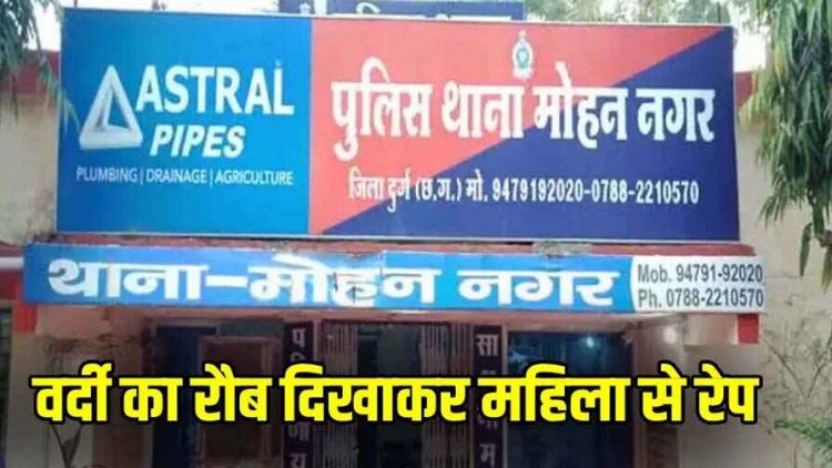 घर पर अकेली पाकर डीएसपी की बिगड़ी नीयत, डॉक्टर की पत्नी की पिटाई, फिर रेप की वारदात को दिया अंजाम, पुलिस ने दर्ज किया एफआईआर