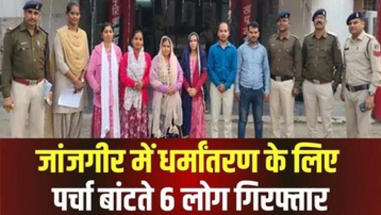 धर्म परिवर्तन की कोशिश में 4 महिलाओं समेत 6 आरोपियों को पुलिस ने किया गिरफ्तार, ईसाईयत के पर्चे बांटते पकड़े गए रंगे हाथ