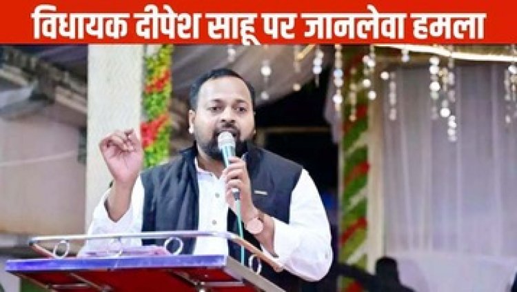 गुरु घासीदास जयंती के कार्यक्रम में भाजपा विधायक दीपेश साहू पर जानलेवा हमले की कोशिश, साउंड ऑपरेटर घायल, जांच में जुटी पुलिस