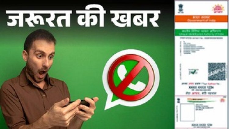 1 जनवरी से इन 20 से ज्यादा Smartphones पर नहीं चलेगा वॉट्सऐप, आधार कार्ड का किसने किया गलत इस्तेमाल, इस ट्रिक से हो जाएगा खुलासा