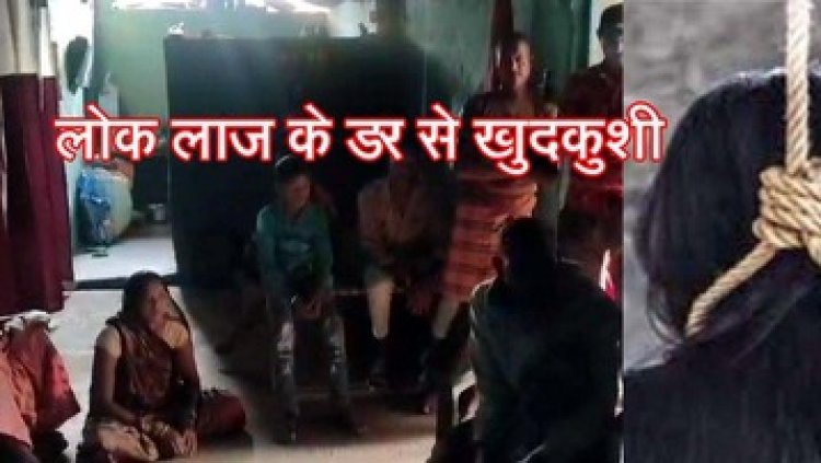 युवक ने घर में घुसकर बनाया शारीरिक संबंध, गांव वालों ने पकड़ा तो शादी का किया वादा, अब फरार, लोक लाज के डर से युवती ने फांसी लगाकर दी जान
