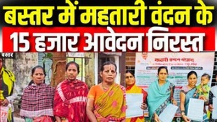 बस्तर में महतारी वंदन योजना का महिलाओं के 15 हजार आवेदन रिजेक्ट, महिलाएं दफ्तरों के चक्कर लगाने मजबूर, भाजपा सांसद से लगाई इंसाफ की गुहार