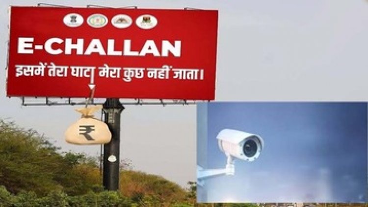 ई-चालान का भुगतान नहीं करने पर होगी वाहनों की जप्ती, शहर के चप्पे-चप्पे में लगाए गए कैमरे, वसूलने किसी भी समय घर पहुंच सकती है पुलिस