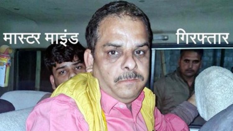ट्रेड एक्सपो ट्रेडिंग एप से करोड़ों की ठगी करने वाले अरुण द्विवेदी को गरियाबंद पुलिस ने किया गिरफ्तार, भोपाल से पकड़ा गया मास्टरमाइंड