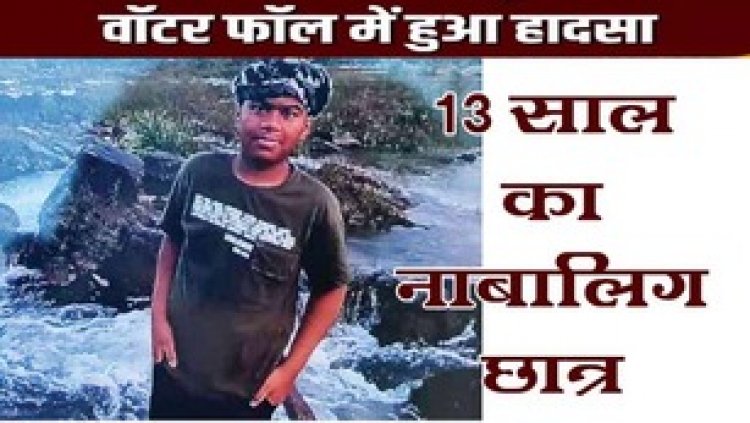 धमतरी से पिकनिक मनाने दोस्तों के साथ घूमने गया छात्र, जलप्रपात में डूबा नाबालिग, तलाश में जुटी गोताखोर की टीम, परिजन बेचैन