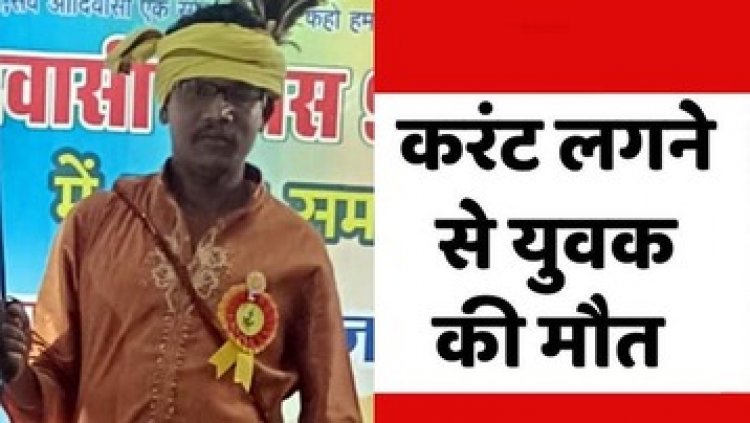 खेत में मोटर पंप चालू करने के दौरान युवक को लगा करंट, इलाज के दौरान हुई मौत, परिवार में पसरा मातम,  जांच में जुटी पुलिस