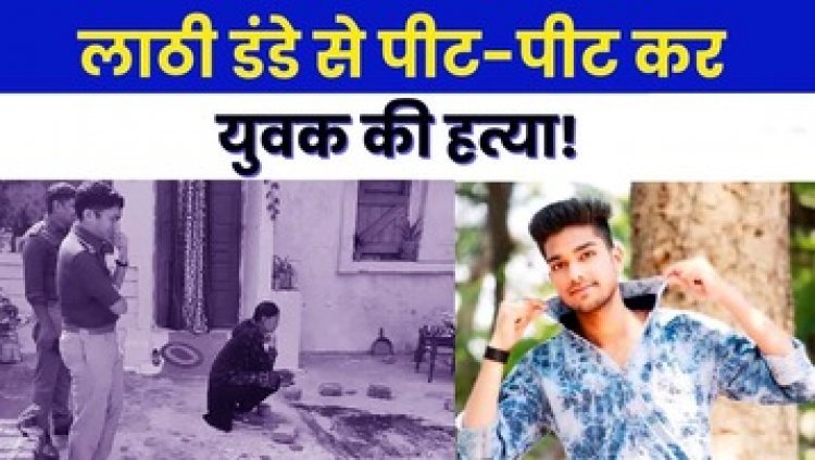 लव ट्रायंगल में आधी रात दोस्तों के साथ मिलकर लाठी-डंडों से पिटाई, बॉयफ्रेंड ने बेवफा गर्लफ्रेंड के दूसरे प्रेमी को मार डाला, हिरासत में 5 आरोपी