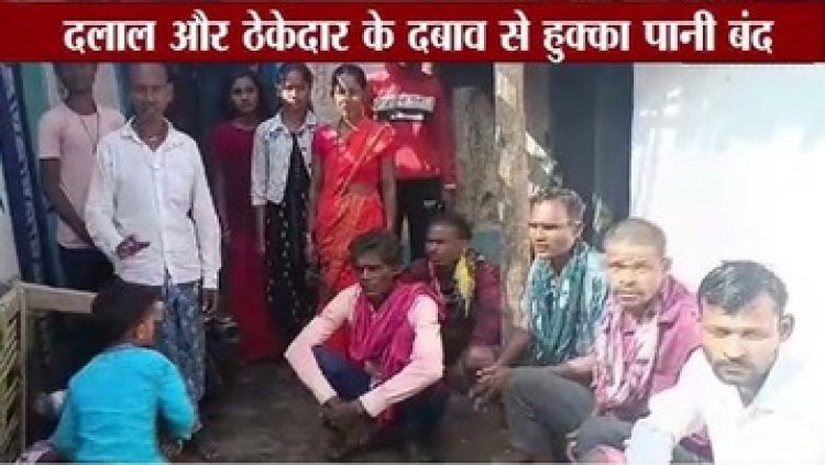 13 मजदूर आंध्र प्रदेश में एक महिना बंधक रहने के बाद पहुंचे गांव, अब दलाल और ठेकेदार के दबाव से हुआ हुक्का पानी बंद, घर से बाहर निकलना मुश्किल