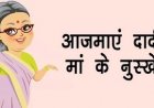 आखिरकार आप क्यों बार-बार बीमार पड़ते हैं? हम सभी की जिंदगी में हमेशा काम में आने वाले सेहत के बेहतरीन आसान दादी मां के घरेलू नुस्खे