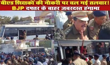 BEd सहायक शिक्षकों का बीजेपी प्रदेश कार्यालय में प्रदर्शन कर दी गिरफ्तारी, पुलिस के साथ झूमाझटकी, कांग्रेस- युवाओं के साथ हो रहा अन्याय