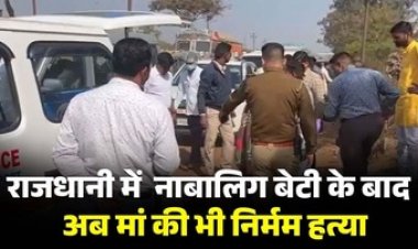 राजधानी में एक दिन पहले नाबालिग बेटी की नाले में मिली लाश, दुसरे दिन मां की भी हत्या, आरोपी गिरफ्त से बाहर, पुलिस कर रही मामले की जांच