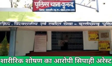 झाड़-फूंक के नाम पर महिला से आरक्षक ने किया दुष्कर्म, अश्लील वीडियो बनाकर ब्लैकमेल, गरियाबंद के कांस्टेबल कुरुद पुलिस ने किया गिरफ्तार