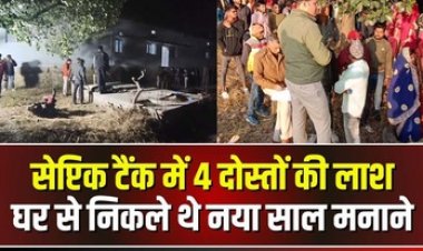 सेप्टिक टैंक में मिली घर से न्यू ईयर पार्टी मनाने निकले 4 दोस्तों की लाश, इलाके में मचा हड़कंप, मृतकों में मकान मालिक का बेटा भी शामिल