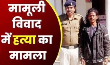 दूसरे की पत्नी के साथ घूम रहे हो कहने पर युवक की गला दबाकर कर दी हत्या, पुलिस ने आरोपी सुखनाथ को गिरफ्तार कर भेजा सलाखों के पीछे