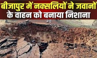 बीजापुर में नक्सलियों ने किया IED ब्लास्ट, ऑपरेशन से लौट रही CRPF की वाहन को बनाया निशाना, DRG के 8 जवानों के शहीद होने की खबर