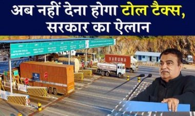 Toll Tax फ्री को लेकर बड़ा फैसला, सरकार का नया नियम होगा लागू, वाहन चालकों की सारी टेंशन खत्म, मंत्री नितिन गडकरी ने दी बड़ी जानकारी