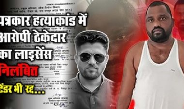 हत्या के आरोपी ठेकेदार सुरेश चंद्रकार की फर्म पर GST छापा, 2 करोड़ की टैक्स चोरी का खुलासा, PWD ने पंजीकरण किया सस्पेंड, टेंडर भी रद्द