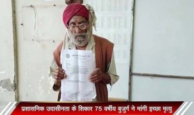 भ्रष्टाचार और प्रशासनिक उदासीनता के चलते 11 महीने से इंसाफ की बाट जोह रहे गबन के शिकार 75 साल के बुजुर्ग ने मांगी इच्छामृत्यु