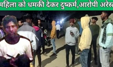 नदी किनारे शौच करने गई महिला से चाकू की नोक पर दुष्कर्म, डरा-धमका कर दिया वारदात को अंजाम, चंद घंटों में आरोपी गिरफ्तार