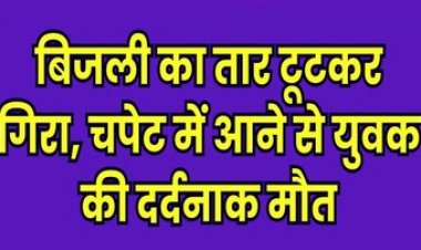 रास्ते में लटक रहे बिजली के तार की चपेट में आने से एक व्यक्ति की हुई दर्दनाक मौत, परिजनों ने लगाया विभाग पर लापरवाही का आरोप