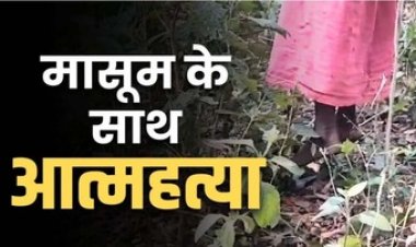 14 महीने की मासूम बच्ची की हत्या कर बेरहम मां ने खुद भी दे दी जान, जंगल में लगाई फांसी, खुदकुशी के लिए उकसाने के आरोप ने पति गिरफ्तार