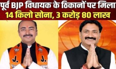 पूर्व बीजेपी विधायक के घर से मिला 14 KG सोना, करोड़ों रुपए नगद, 10 लग्जरी कारें भी बरामद, करीब 200 करोड़ की टैक्स चोरी का खुलासा