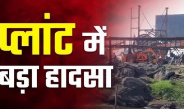 निर्माणाधीन प्लांट में बड़ा हादसा, चिमनी गिरने से करीब दो दर्जन से ज्यादा मजदूर दबे, अब तक 8 मजदूरों के मौत की आशंका, रेस्क्यू आपरेशन जारी