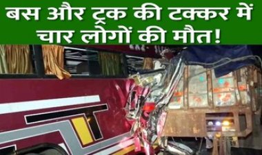 छत्तीसगढ़ में दर्दनाक सड़क हादसा, खड़ी ट्रक से टकराई तेज रफ्तार बस, दो महिलाओं समेत चार लोगों की मौत, कोहरा बना हादसे की वजह
