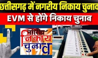 अचानक बदला जा रहा फैसला, EVM से होगा नगरीय निकाय चुनाव, जल्द अध्यादेश जारी करेगी भाजपा सरकार, ईवीएम की निष्पक्षता पर उठ रहा सवाल