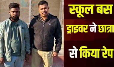 12वीं की छात्रा का अपहरण कर ड्राइवर ने रायपुर में किया दुष्कर्म, अपहरण कर साथ ले गया आरोपी, फिर बुझाई हवस, आरोपी घनश्याम गिरफ्तार