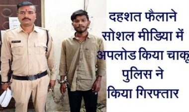 राजधानी में बढ़ रहे अपराध के खिलाफ पुलिस हो रही सख्त, Social Media में चाकू के साथ Photo डालने वाला हिस्ट्रीशीटर गुंडा को किया गिरफ्तार