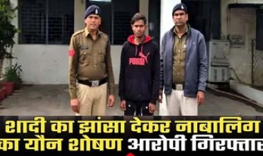 नाबालिग बालिका को फुसलाकर भगा ले जाकर शादी का झांसा देकर दैहिक शोषण करने वाला आरोपी समीर कुमार गिरफ्तार, लड़की बरामद